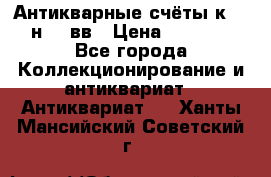  Антикварные счёты к.19-н.20 вв › Цена ­ 1 000 - Все города Коллекционирование и антиквариат » Антиквариат   . Ханты-Мансийский,Советский г.